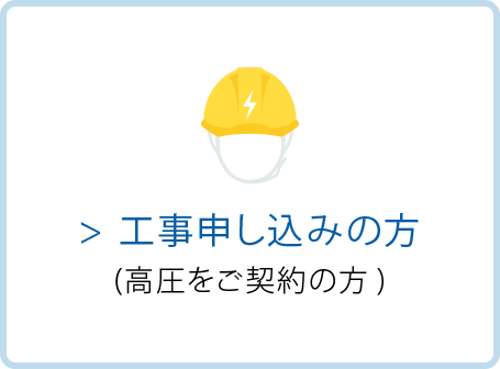 工事申し込みの方(高圧をご契約の方)