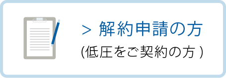 解約申請の方(低圧をご契約の方)