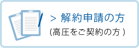 解約申請の方(高圧をご契約の方)