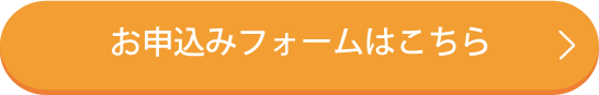 お申込みフォームはこちら