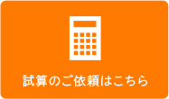 試算のご依頼はこちら