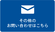 その他のお問い合わせはこちら