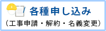 工事申し込み・解約申し込みの方