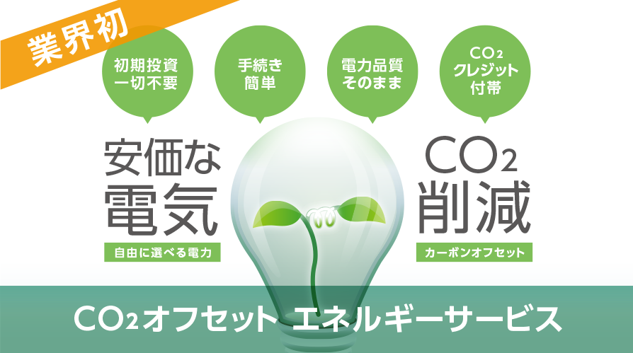 CO2オフセット エネルギーサービス