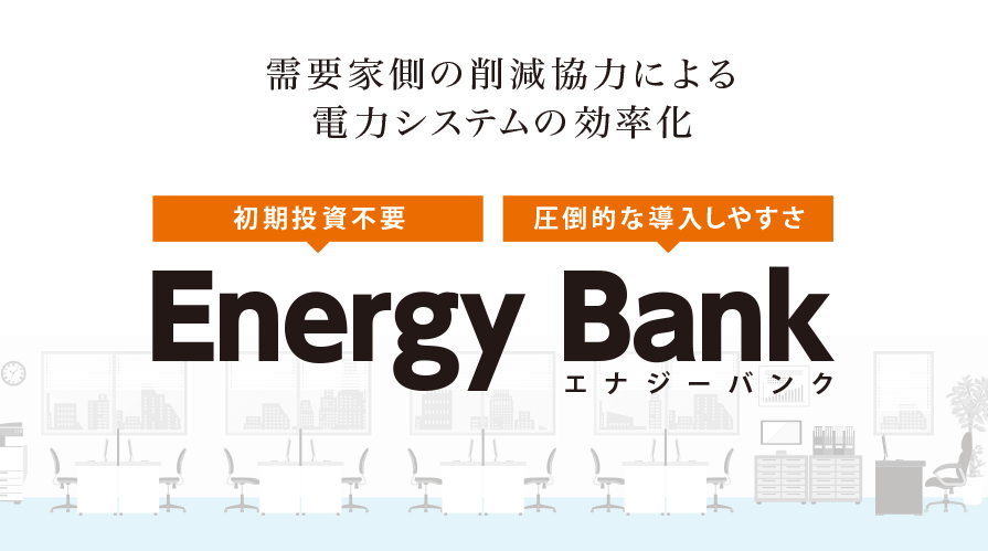 需要家側の削減協力による電力システムの効率化 エナジーバンク