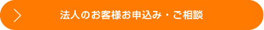 法人のお客様お申込み・ご相談