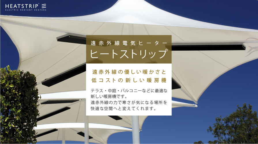 遠赤外線電気ヒーター ヒートストリップ 遠赤外線の優しい暖かさと低コストの新しい暖房機