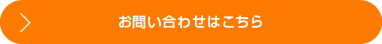 お問い合わせはこちら