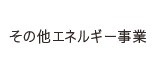 その他エネルギー事業