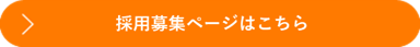 採用募集ページはこちら