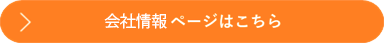 会社情報ページはこちら