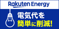 楽天エナジー 電気代を簡単に削減