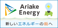 有明エナジー株式会社