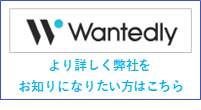 Wantedly グローバルエンジニアリング ストーリーページ