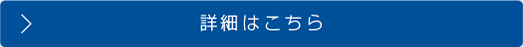 詳細はこちら