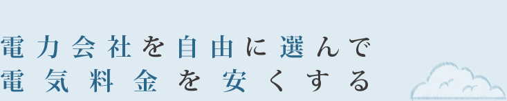 電力会社を自由に選んで電気料金を安くする