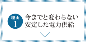 今までと変わらない安定した電力供給