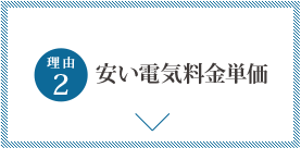 安い電気料金単価