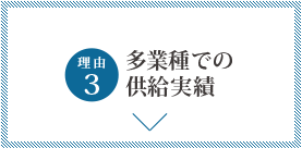 多業種での供給実績