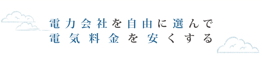 電力会社を自由に選んで電気料金を安くする