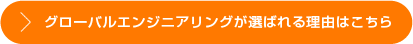 グローバルエンジニアリングが選ばれる理由はこちら