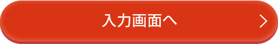 入力画面へ