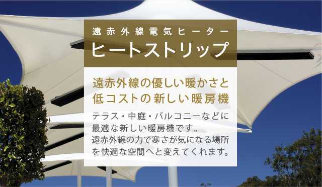 遠赤外線電気ヒーター ヒートストリップ｜総合エネルギー