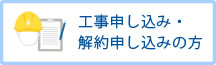 工事申し込み・解約申込